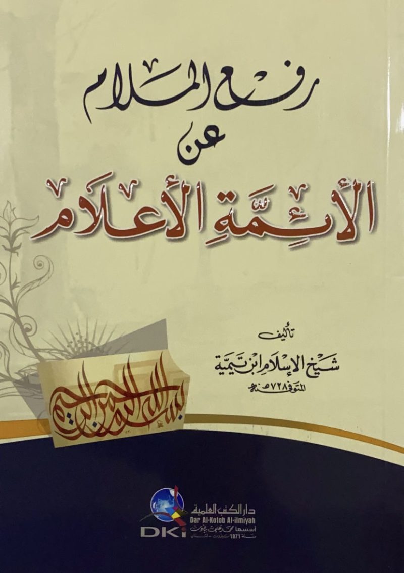 رفع الملام عن الائمة الاعلام - العلمية