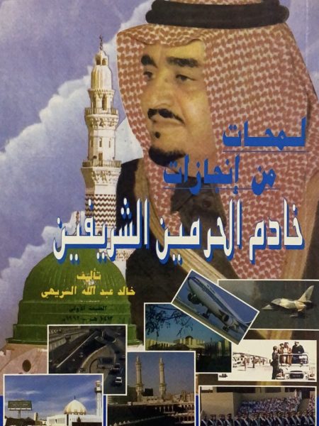 لمحات من انجازات خادم الحرمين الشريفين