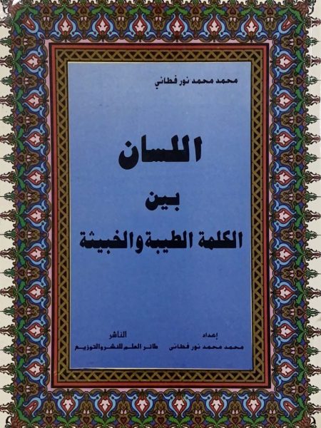 اللسان بين الكلمة الطيبة والخبيثة