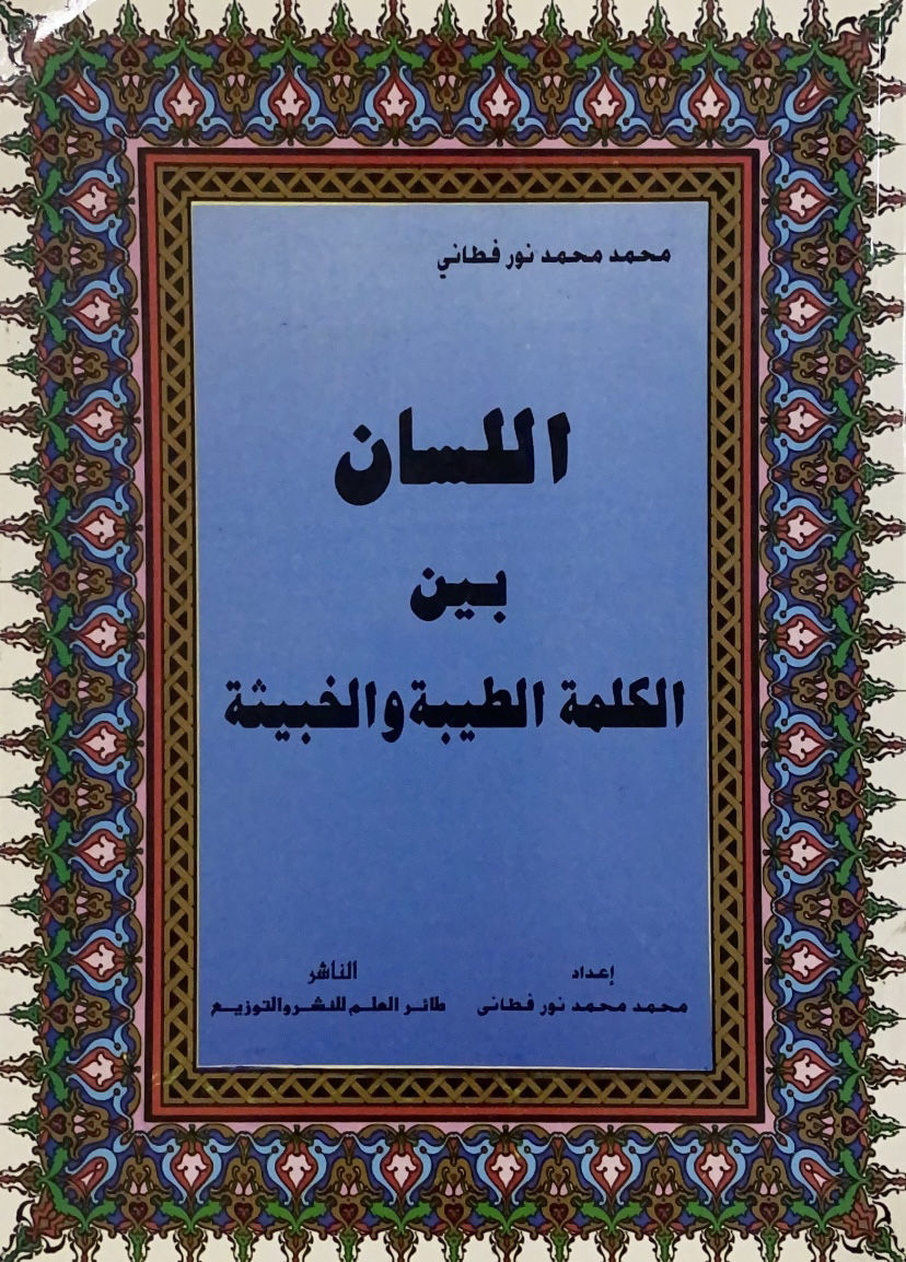 اللسان بين الكلمة الطيبة والخبيثة