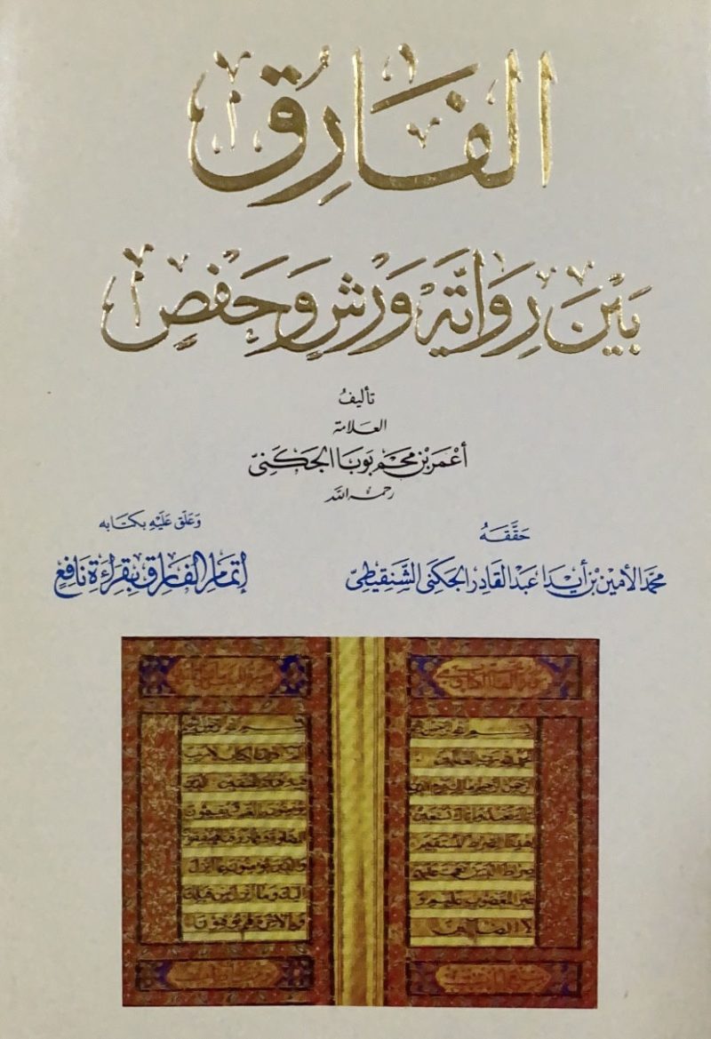 الفارق بين رواية ورش وحفص