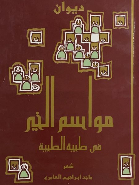 ديوان مواسم الخير في طيبة الطيبة
