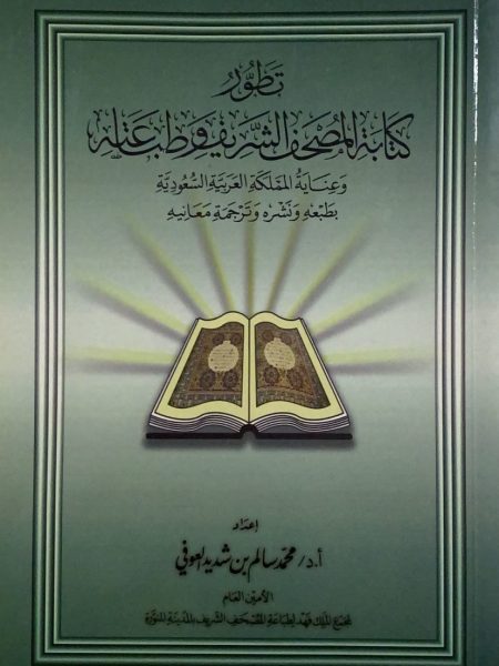 تطور كتابة المصحف الشريف وطباعته