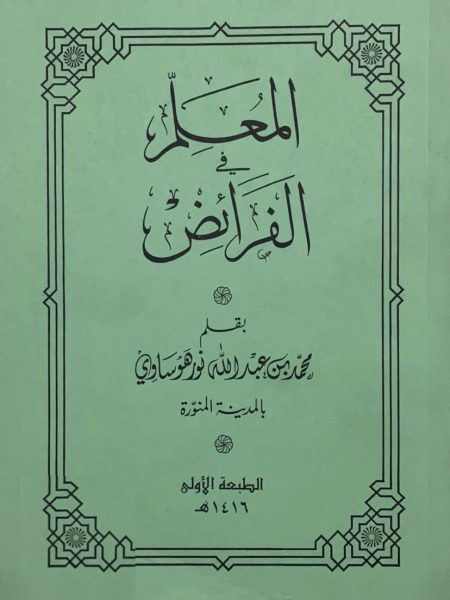المعلم في الفرائض