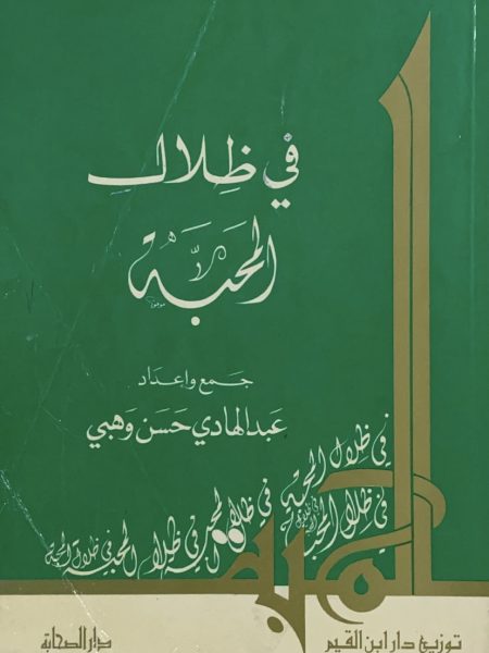 في ظلال المحبة