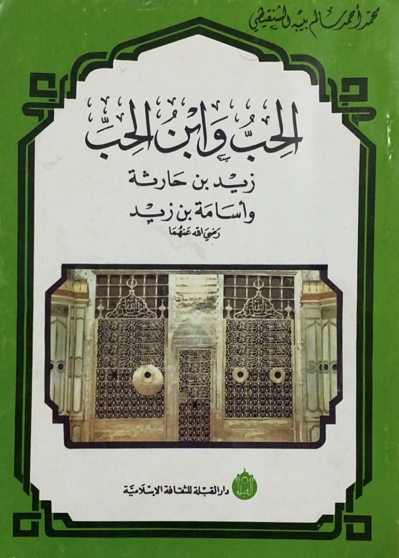 الحب وابن الحب زيد بن حارثة وأسامة بن زيد رضي الله عنهما