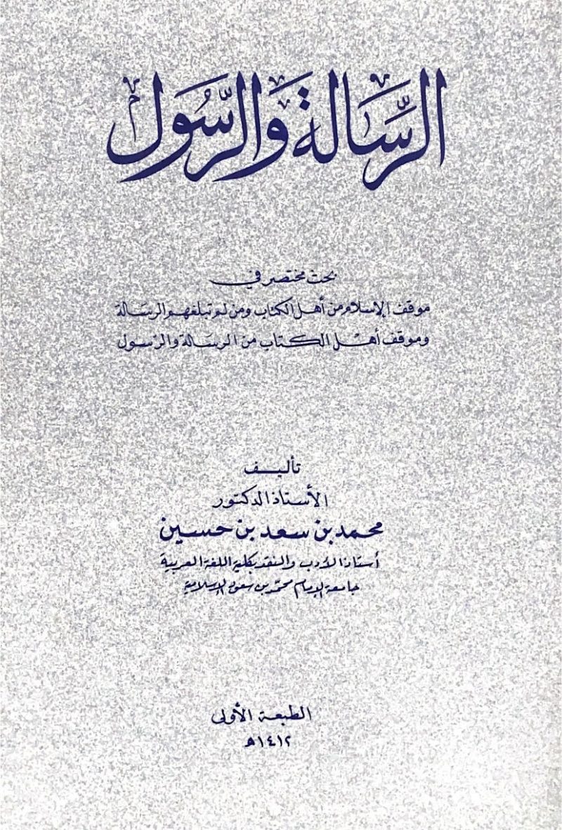 الرسالة والرسول " بحث مختصر في موقف الإسلام من أهل