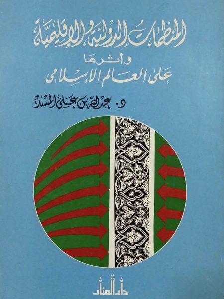 المنظمات الدولية والاقليمية واثرها على العالم الاسلامي