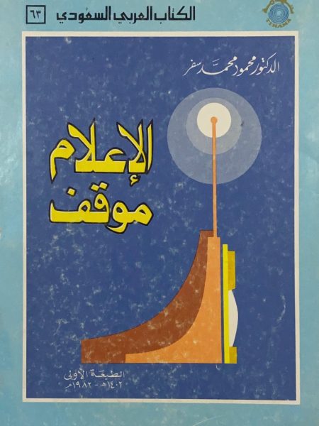 الاعلام موقف