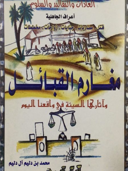 مغارم القبائل واثارها السيئة في واقعنا اليوم