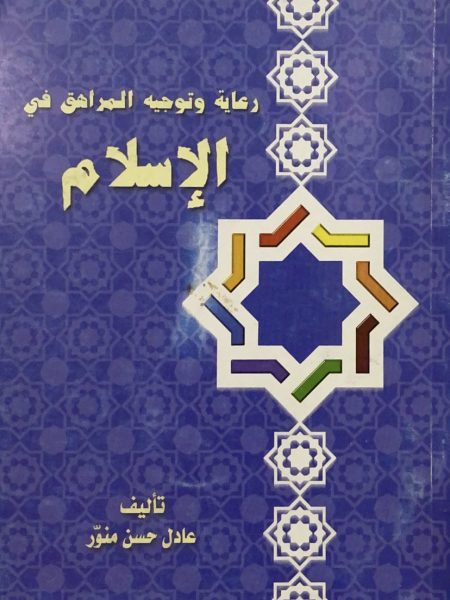 رعاية وتوجيه المراهق في الاسلام