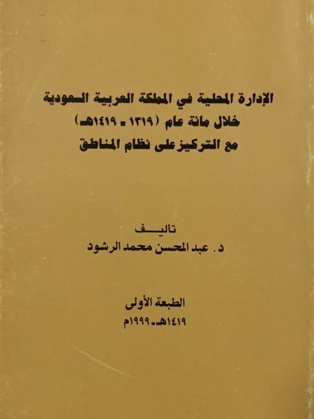 الادارة المحلية في المملكة العربية السعودية خلال مائة عام ( 1319-1419)