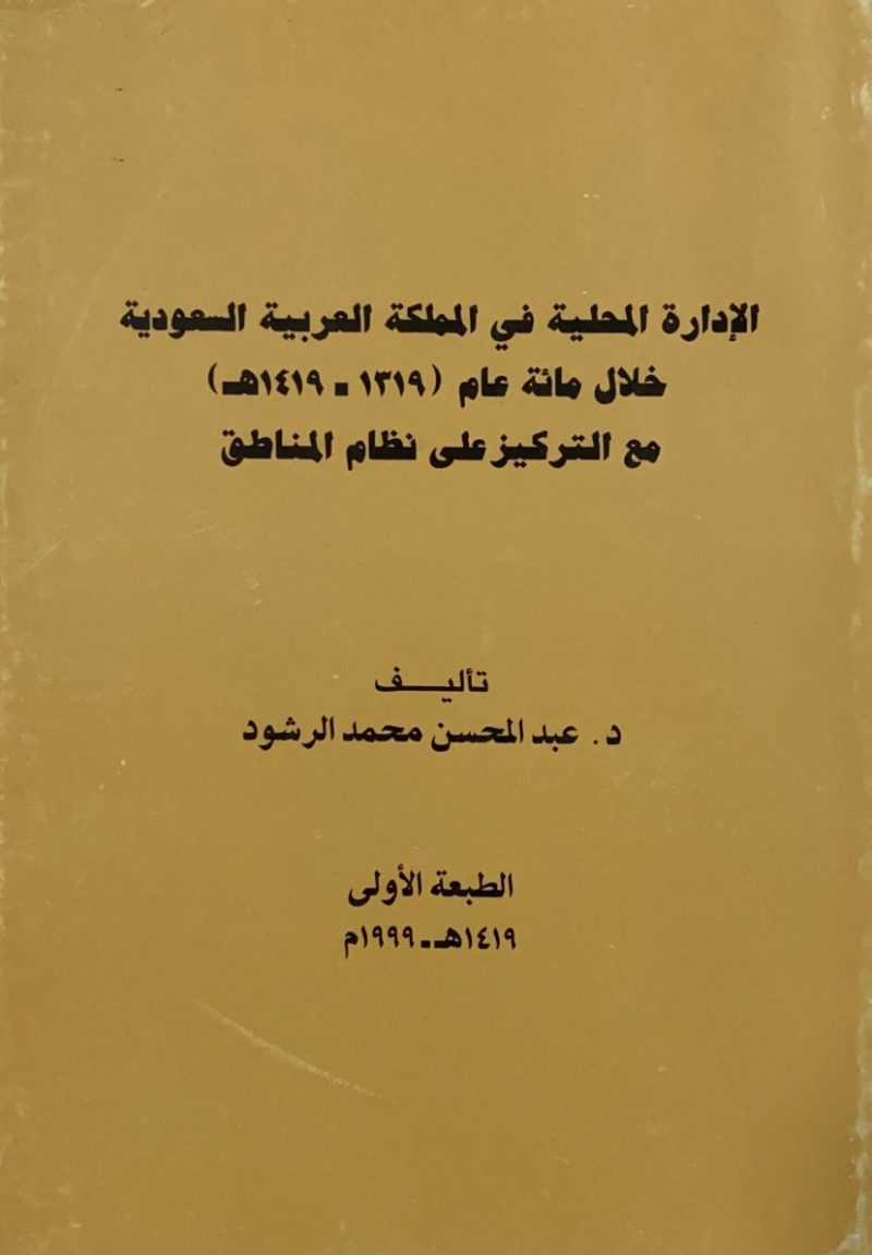 الادارة المحلية في المملكة العربية السعودية خلال مائة عام ( 1319-1419)