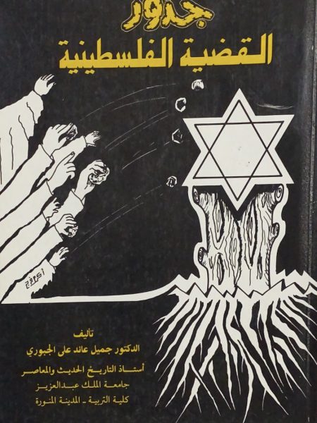 جذور القضية الفلسطينية