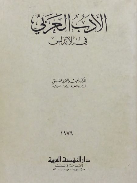 Arabic Literature in Andalusia