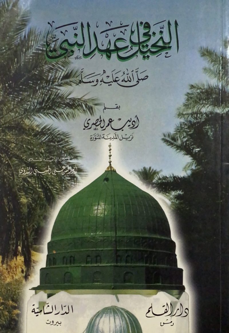النخيل في عهد النبي صلى الله عليه وسلم