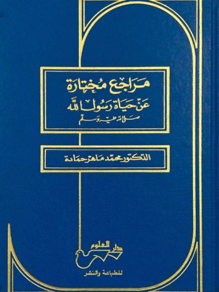 Selected References on the Life of the Messenger of Allah (PBUH)