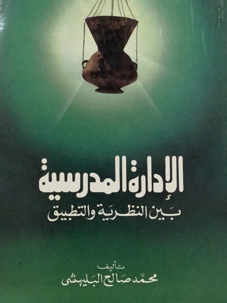 الادارة المدرسية بين النظرية والتط