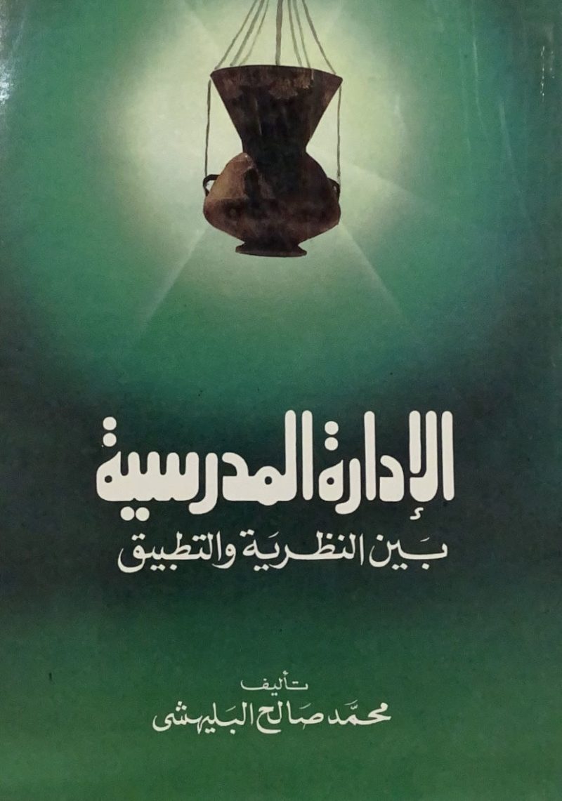 الادارة المدرسية بين النظرية والتط