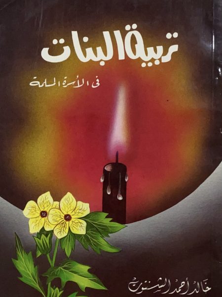 تربية البنات في الاسرة المسلمة