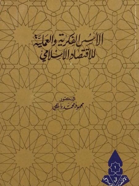 الاسس الفكرية والعملية للاقتصاد الاسلامي