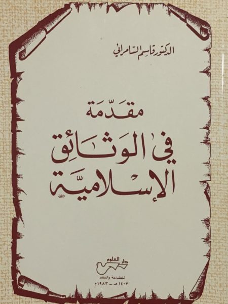 مقدمة في الوثائق الاسلامية