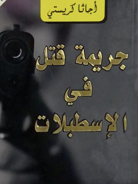 جريمة قتل في الاسطبلات