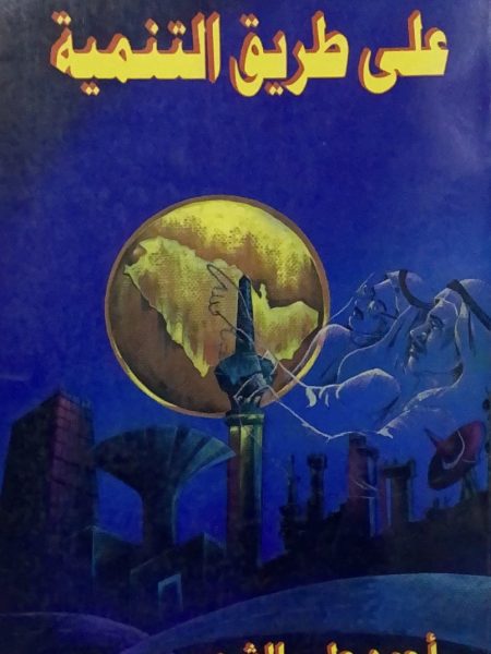 على طريق التنمية