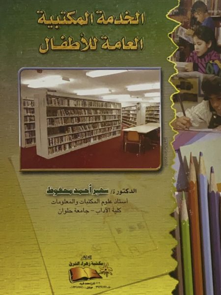 الخدمة المكتبية العامة للأطفال