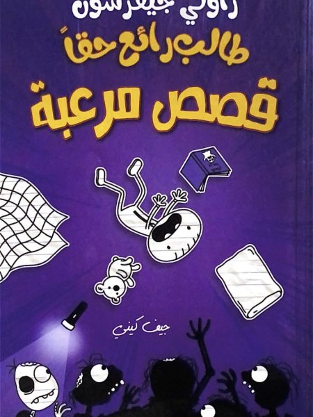طالب رائع حقاً " قصص مرعبة "