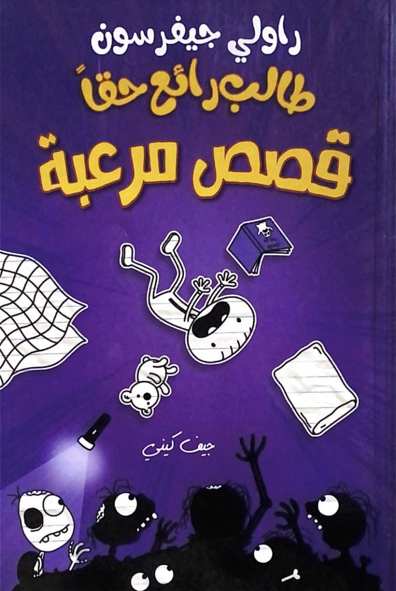 طالب رائع حقاً " قصص مرعبة "