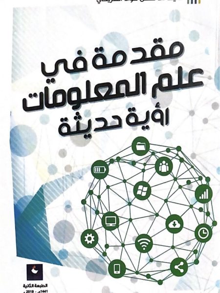 مقدمة في علم المعلومات رؤية حديثة
