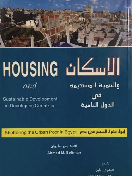 الاسكان والتنمية المستديمة في الدول النامية