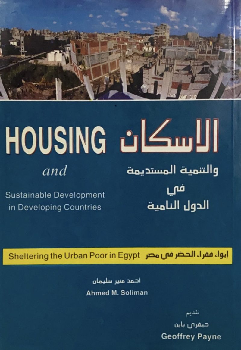 الاسكان والتنمية المستديمة في الدول النامية