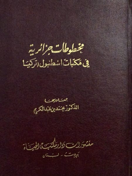 مخطوطات جزائرية في مكتبات اسطنبول تركيا