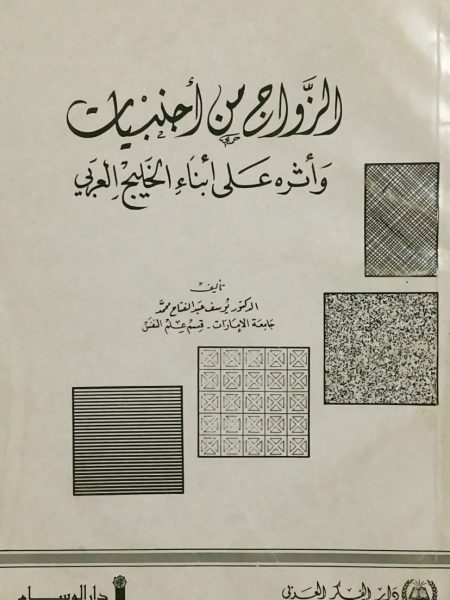 الزواج من اجنبيات واثرة على ابناء الخليج العربي