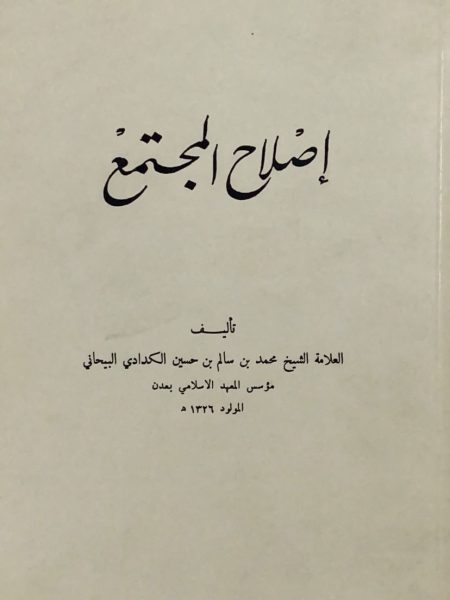 إصلاح المجتمع