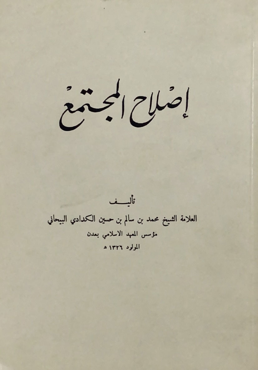 إصلاح المجتمع