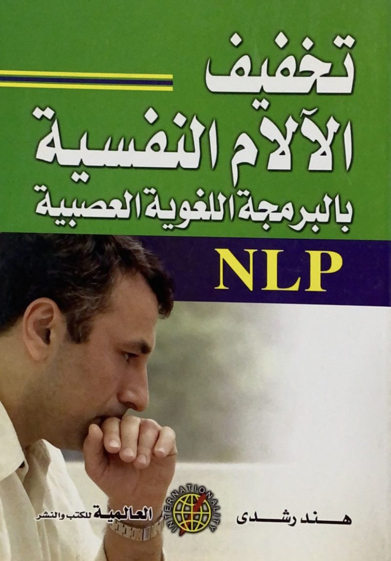 تخفيف الآلام النفسية بالبرمجة اللغوية العصبية N LP