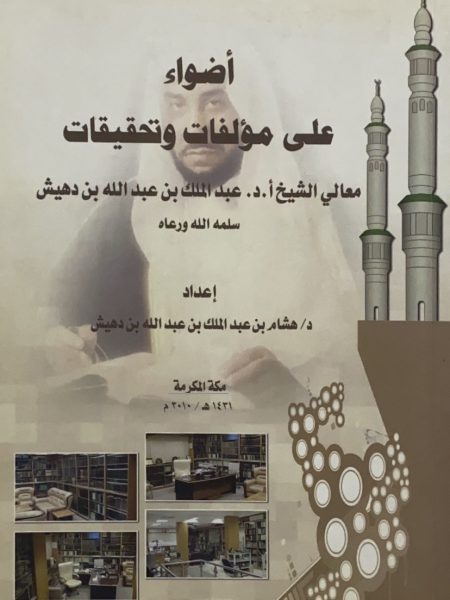 أضواء على مؤلفات وتحقيقات معالي الشيخ أ.د عبد الملك بن دهيش