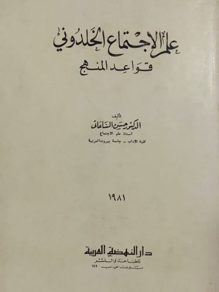 علم الاجتماع الخلدوني قواعد المنهج