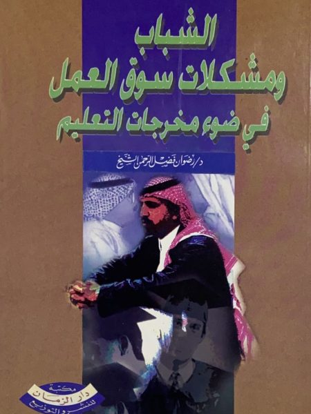الشباب ومشكلات سوق العمل في ضوء مخرجات التعليم
