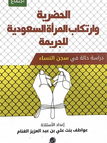 الحضرية وارتكاب المرأة السعودية للجريمة