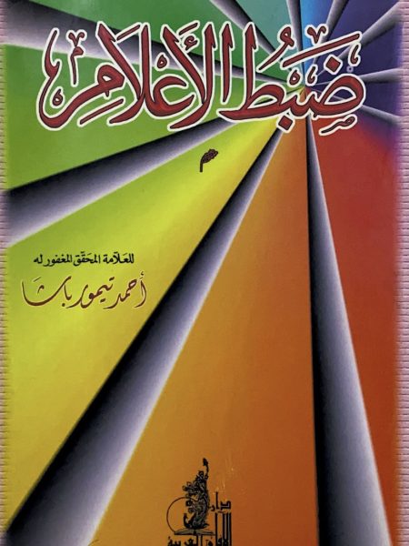 ضبط الأعلام