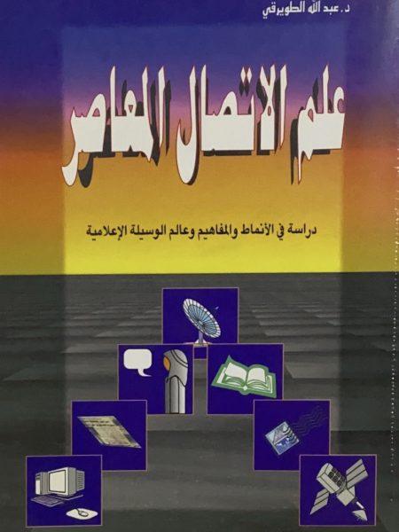 علم الاتصال المعاصر