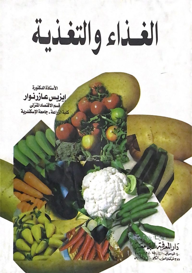 الغذاء والتغذية - ايزيس عازر نوار