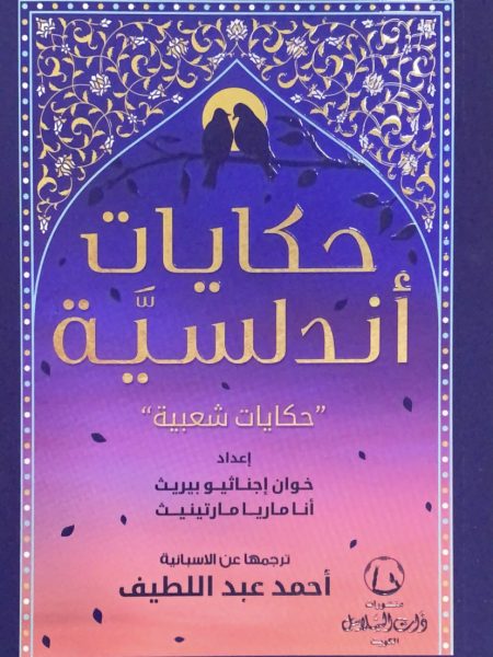 حكايات اندلسية