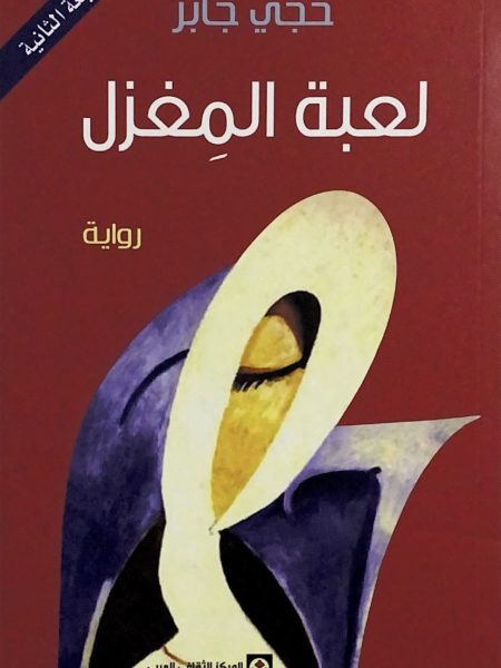 لعبة المغزل