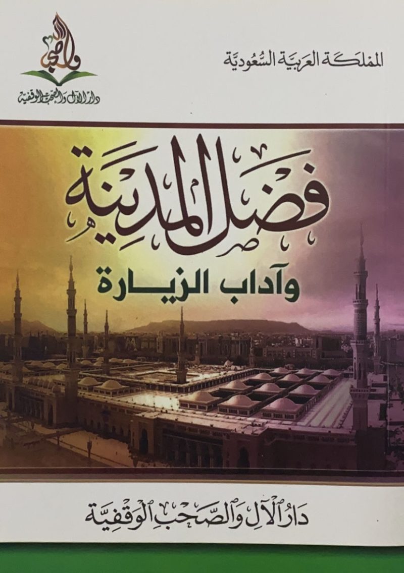 فضل المدينة واداب سكانها وزياراتها - وسط