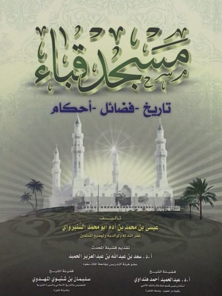 مسجد قباء تاريخ - فضائل - احكام